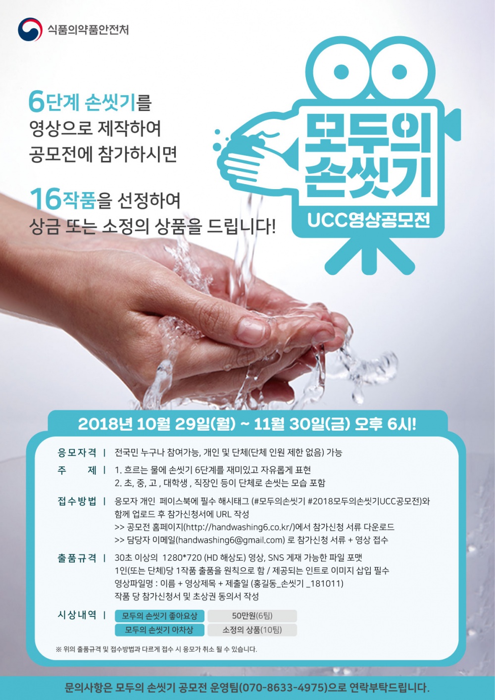 식중독 예방을 위한 '모두의 손씻기 UCC영상 공모전' 안내