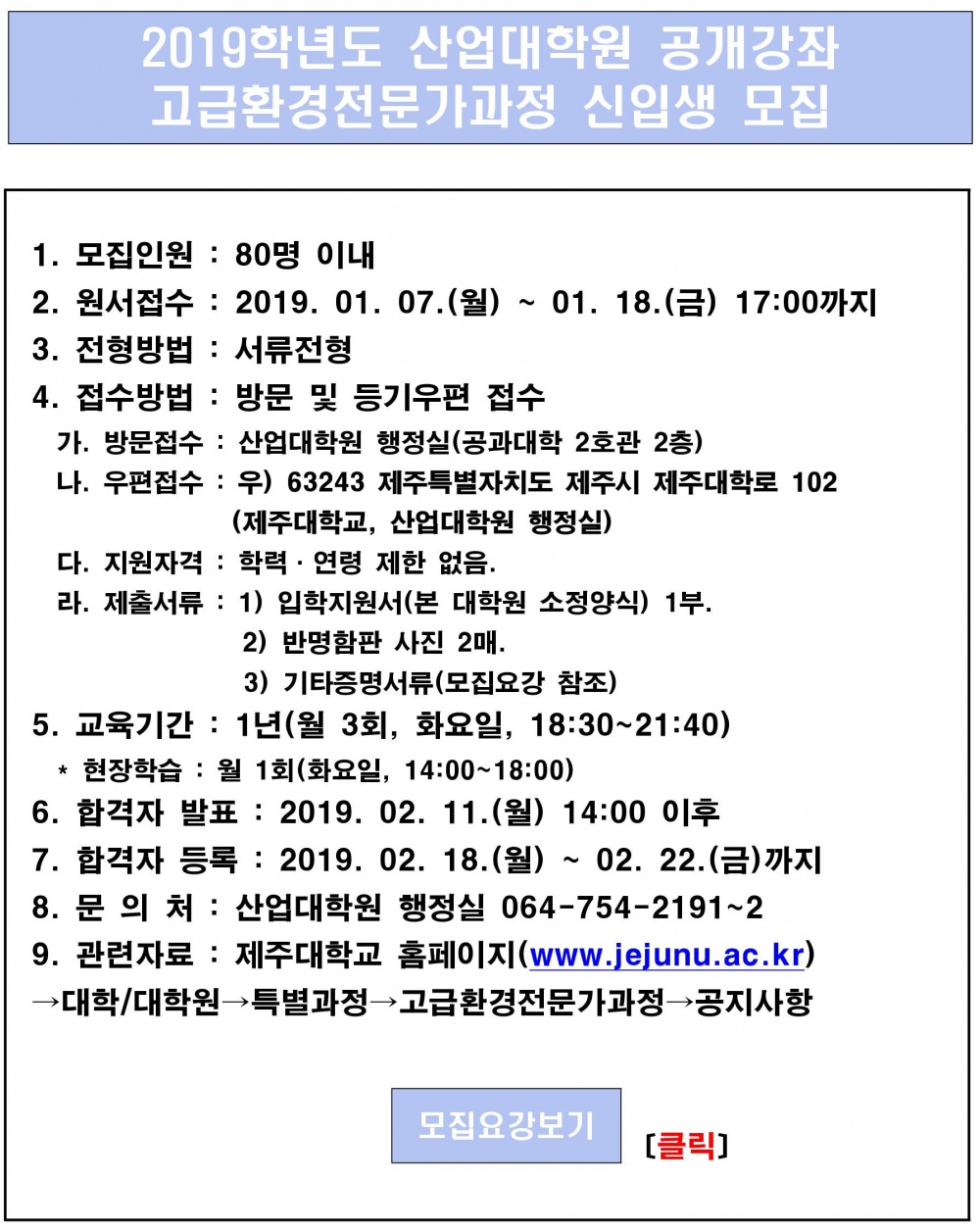 2019학년도 산업대학원 고급환경전문가과정 신입생 모집