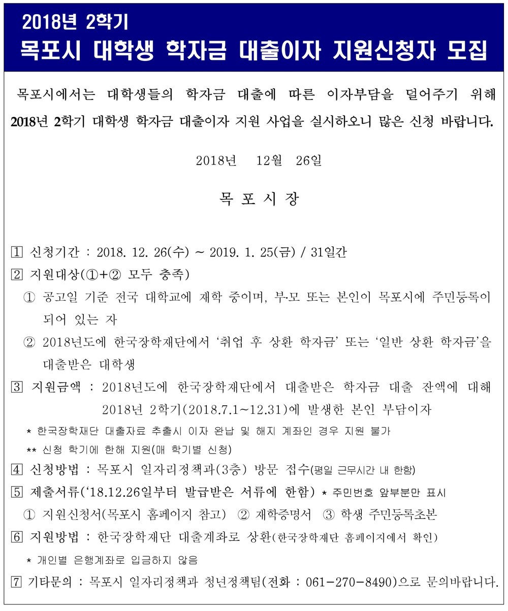 「2018년 2학기 목포시 대학생 학자금 대출이자 지원」안내