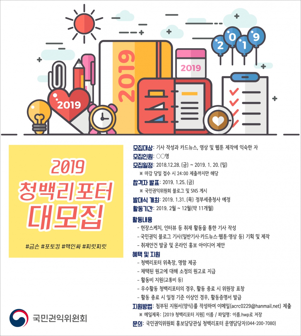 국민권인위원회 '2019 청백리포터 모집' 안내