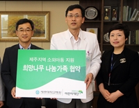 제주대병원, 초록우산과 '희망나무' 캠페인 협약