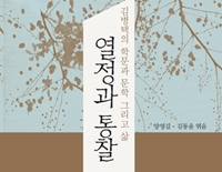 '열정과 통찰―김병택의 학문과 문학 그리고 삶' 발간