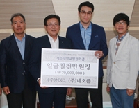 (주)NXCㆍ네오플, 발전기금 7천만원 지원