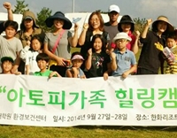 환경보건센터, '제7회 아토피가족 힐링캠프' 운영