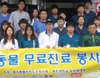 수의과대학, 하계 동물 무료진료 봉사활동