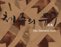 제주대박물관, '제주의 무구' 발간