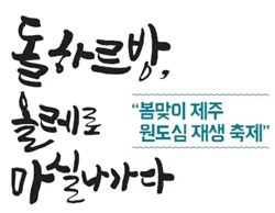 탐라문화연구원, '봄맞이 제주 원도심 재생 축제' 개최