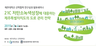 산학협력단,  '저탄소녹색성장 도로관리 전략' 세미나