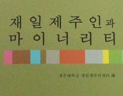 재일제주인센터,  '재일제주인과 마이너리티' 발간
