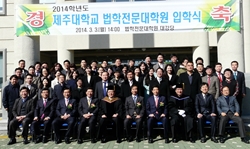 법전원, 2014학년도 신입생 입학식