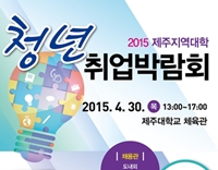 '2015 제주지역 대학 청년 취업박람회’ 30일 개최