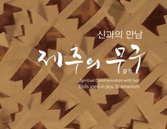 박물관, '신과의 만남 제주의 무구' 특별전