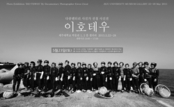 박물관, 다큐멘터리 사진가 권철 '이호테우' 사진전 개최