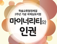 '마이너리티와 인권' 국제심포지엄 개최