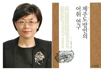 김순자 연구원 '제주도방언의 어휘..' 우수 도서 선정