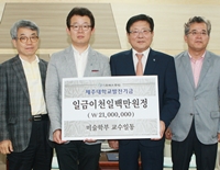 미술학부 교수들, 재능기부로 발전기금 전달