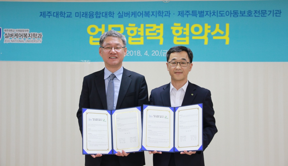 제주대학교 미래융합대학 실버케어복지학과와 제주특별자치도아동보호전문기관 업무협약 체결