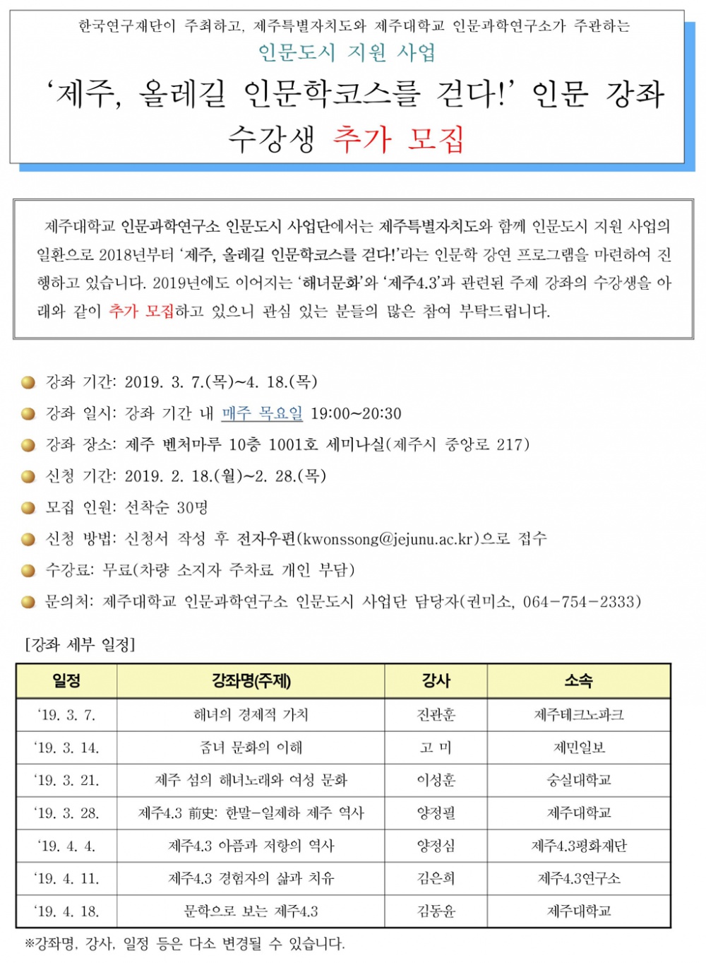 '제주, 올레길 인문학코스를 걷다!' 인문 강좌 수강생 추가 모집
