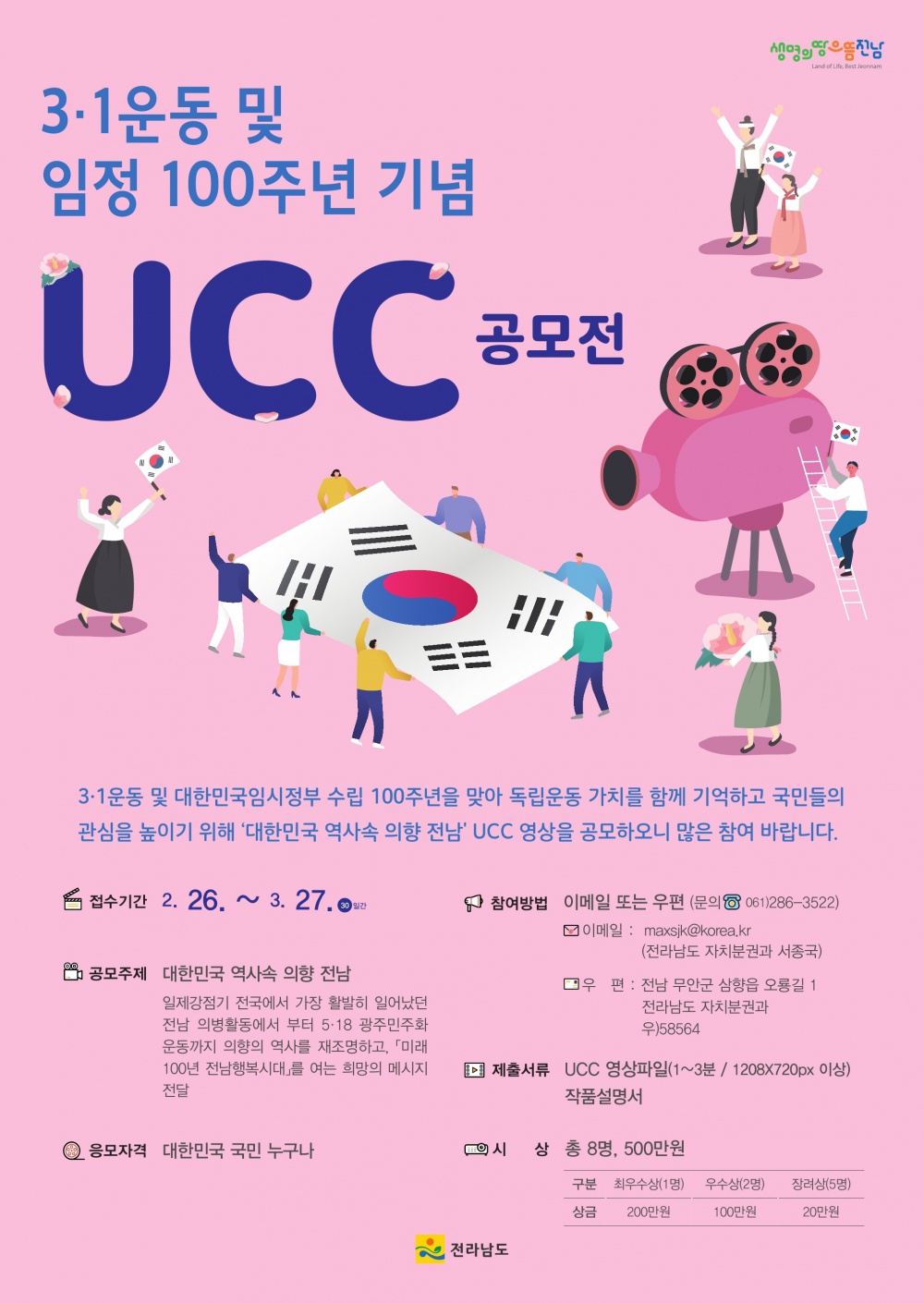 3.1운동 및 임시정부수립 100주년 기념 「UCC 공모전」안내