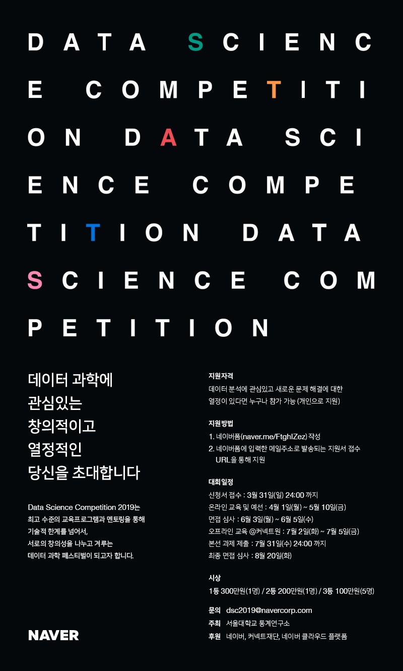 네이버 Data Science Competition 2019 안내