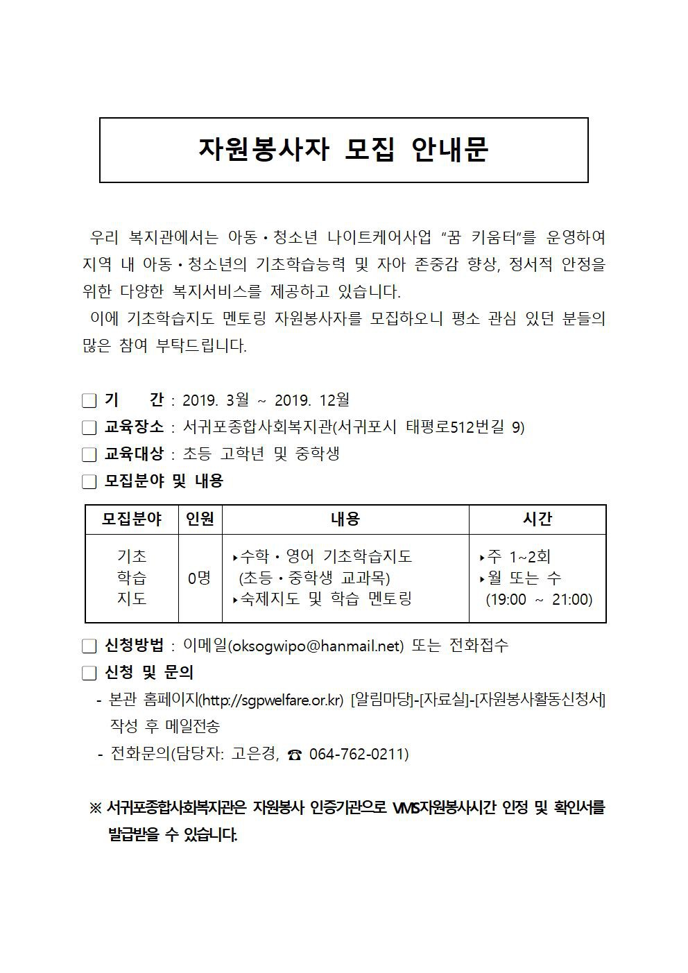 (서귀포종합사회복지관) 꿈 키움터 자원봉사자 모집 안내