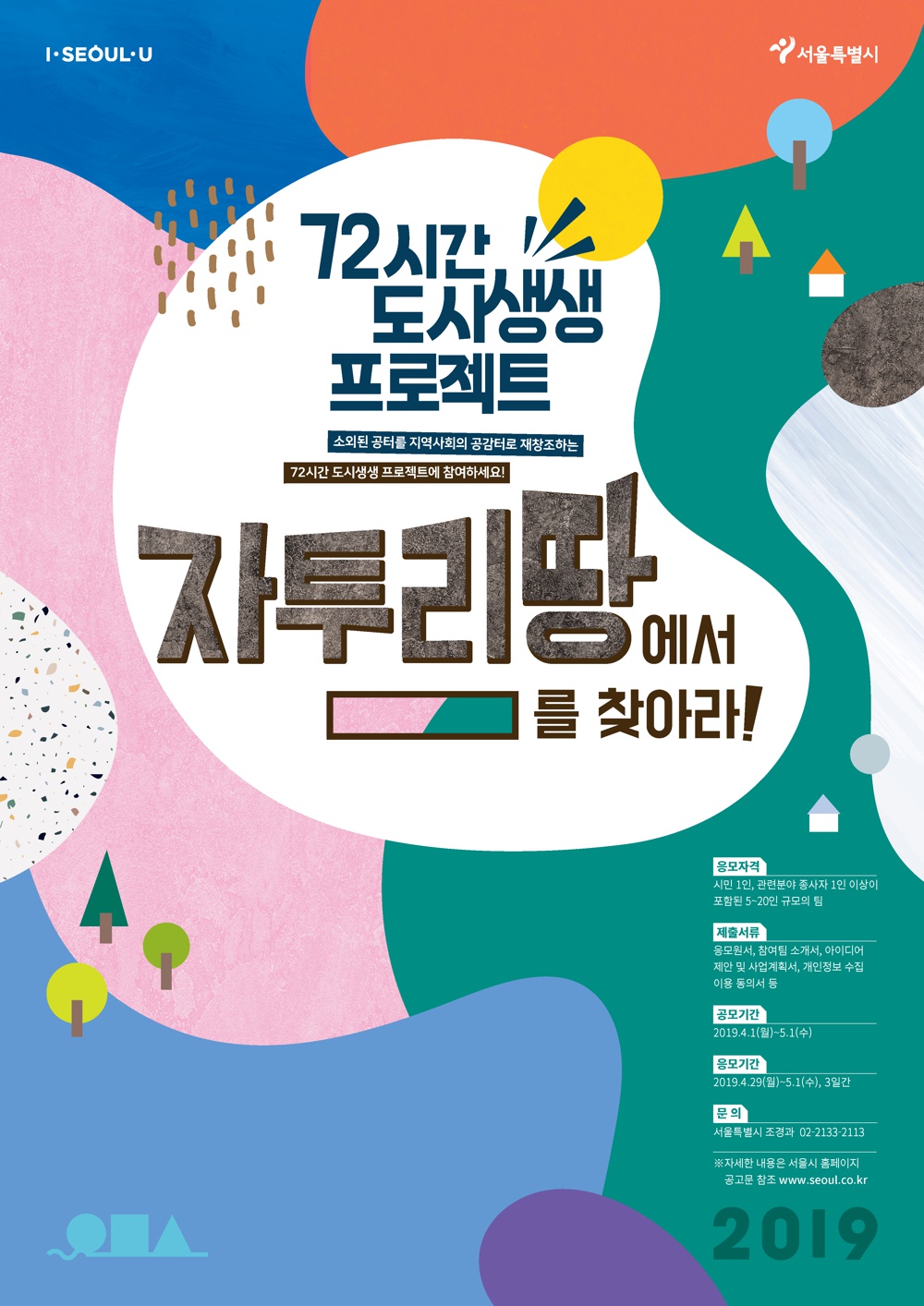 [서울특별시] 2019년 72시간 도시생성 프로젝트 참가팀 공개모집 공고