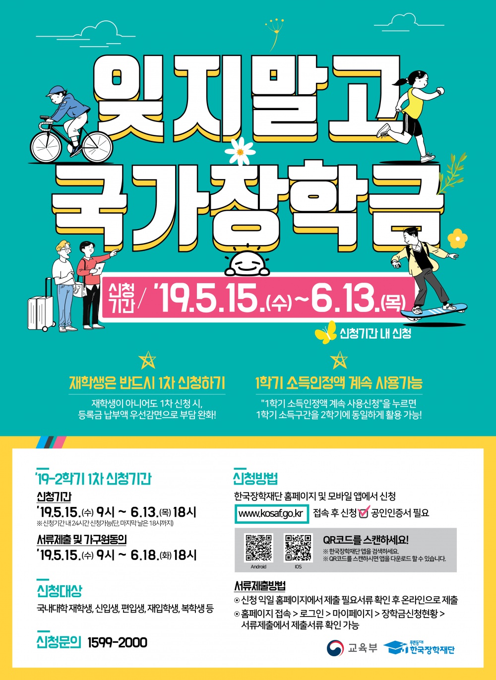 (재안내) 2019년 2학기 국가장학금 1차 신청 기간 안내