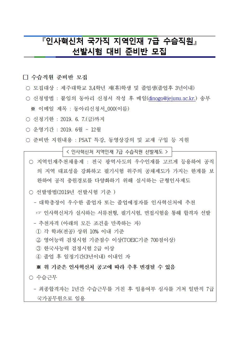 2020.인사혁신처 지역인재 7급 수습직원 준비 동아리 모집(~6.7까지)