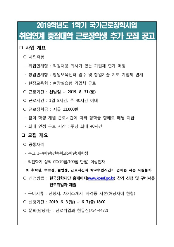 2019학년도 1학기 취업연계 국가근로장학 추가모집 공고