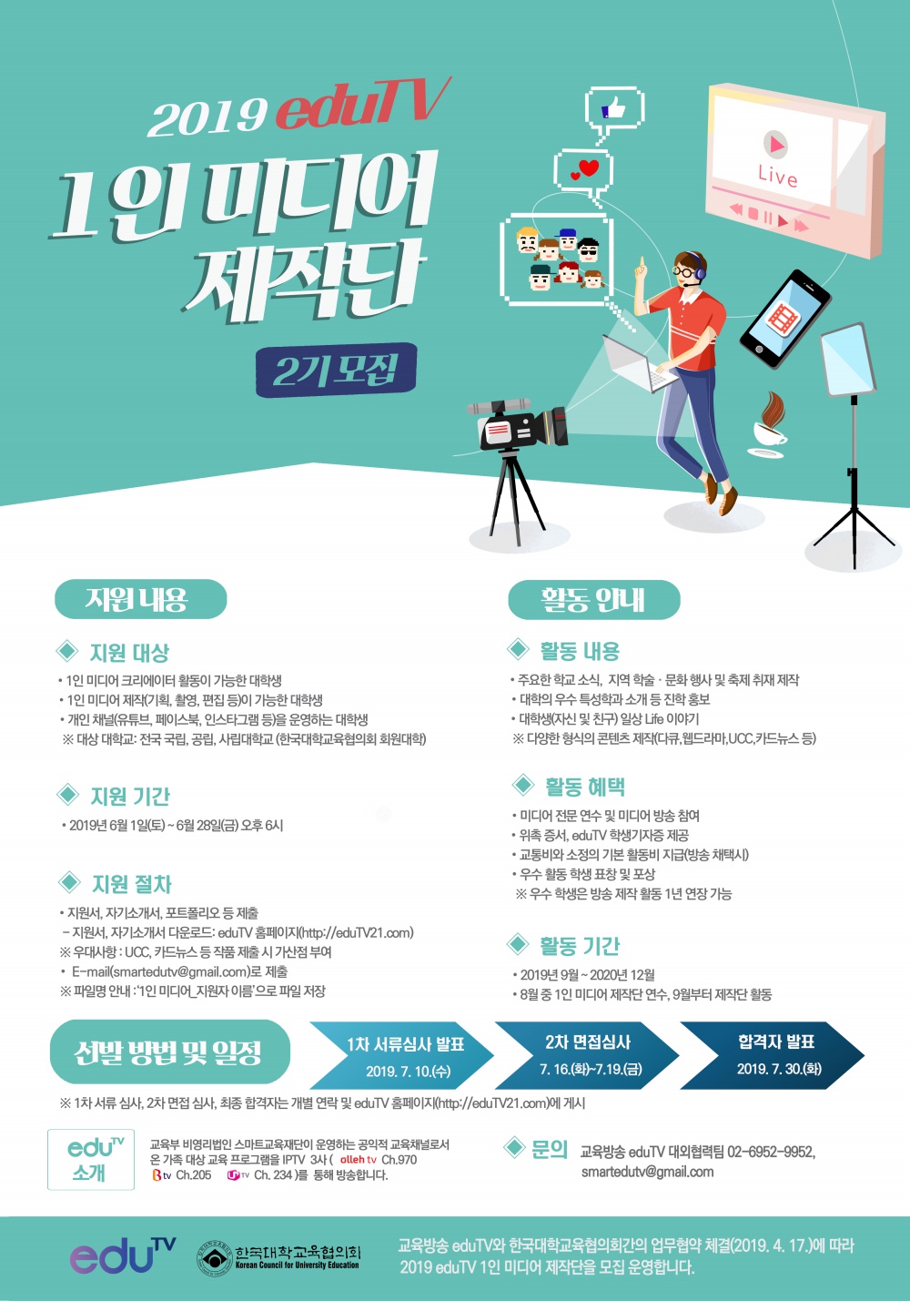 [한국대학교육협의회] 2019년 교육방송 eduTV 1인 미디어 제작단(2기) 모집