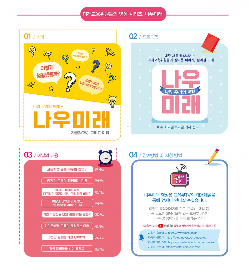 [교육부] 미래교육위원회 동영상(나우미래) 시청 안내