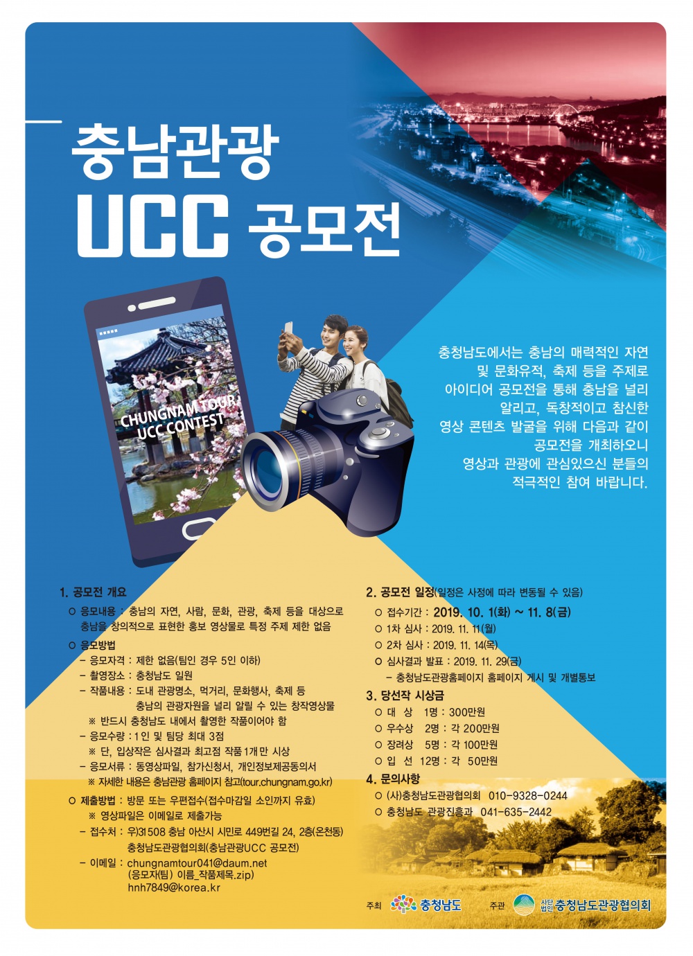 [충청남도] 「2019 충남관광 UCC 공모전」 개최 안내