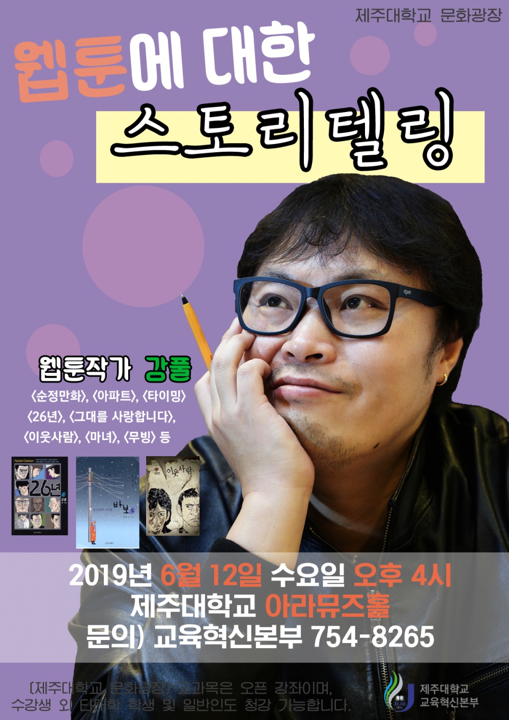 문화광장, 웹툰작가 '강풀' 초청 강연 알림