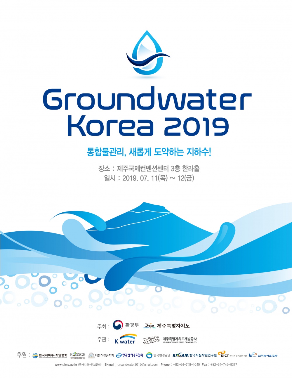 [제주특별자치도] Ground water Korea 2019 행사 안내