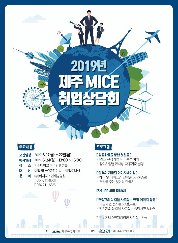 2019년 제주 MICE 취업 상담회 개최 알림(6/24)
