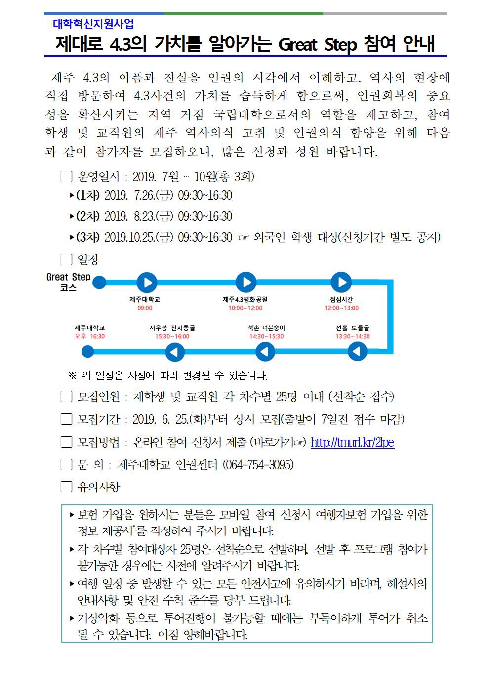 [인권센터] 제대로 4.3의 가치를 알아가는 Great Step 참여 안내