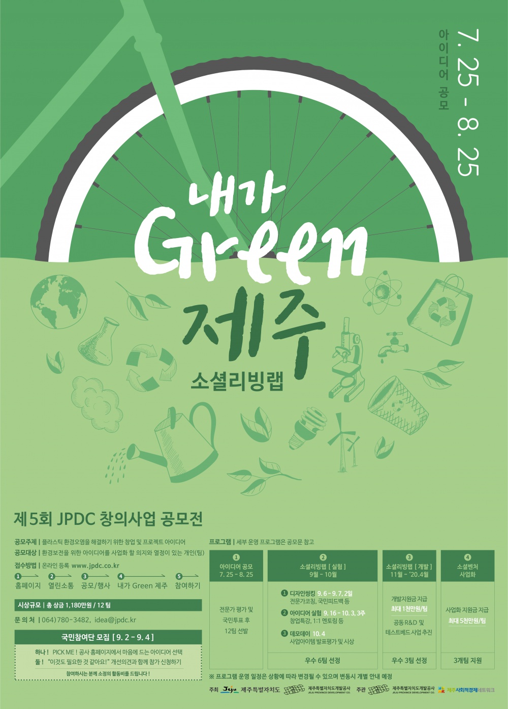 [제주특별자치도개발공사] 「제5회 JPDC 창의사업 공모전 내가Green제주 소셜리빙랩」 안내