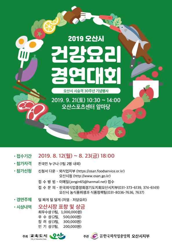 [오산시] 『2019 오산시 건강요리 경연대회』 참가자 모집 안내