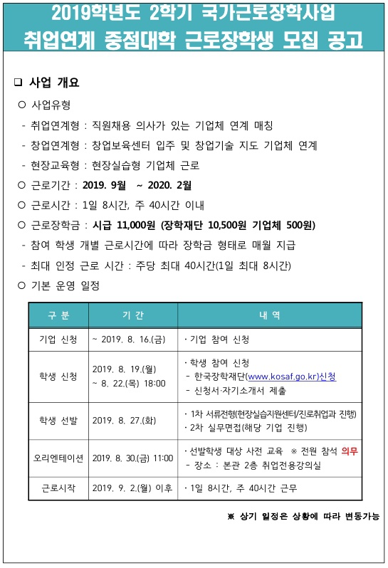 [진로취업과] 2학기 취업연계 국가근로장학 학생 모집 안내