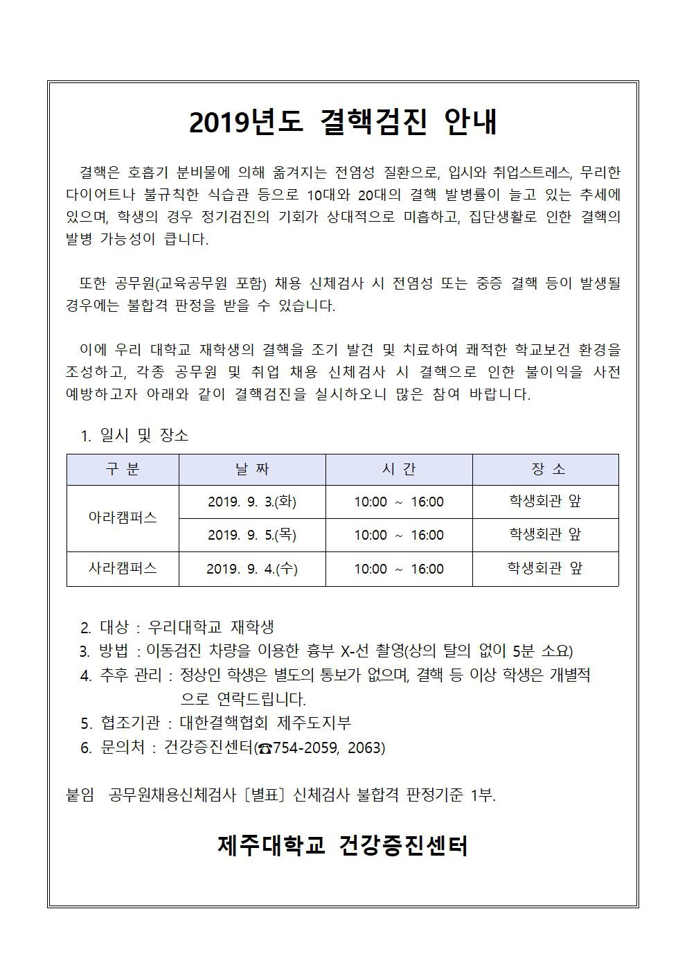 (건강증진센터) 2019년도 결핵검진 사업 안내