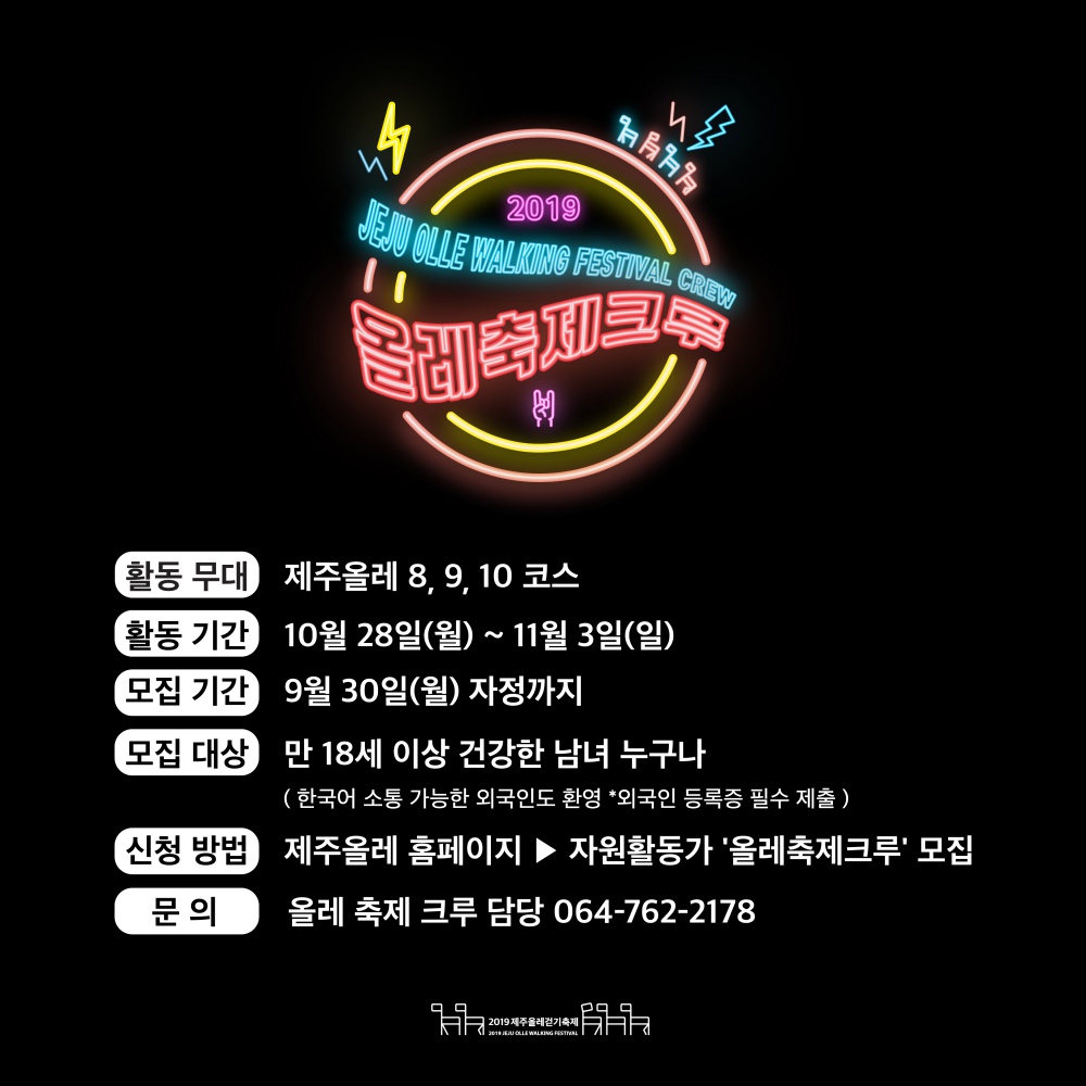[제주올레] 2019 제주올레걷기축제 '참가자' 및 자원활동가 '올레축제크루' 모집 안내