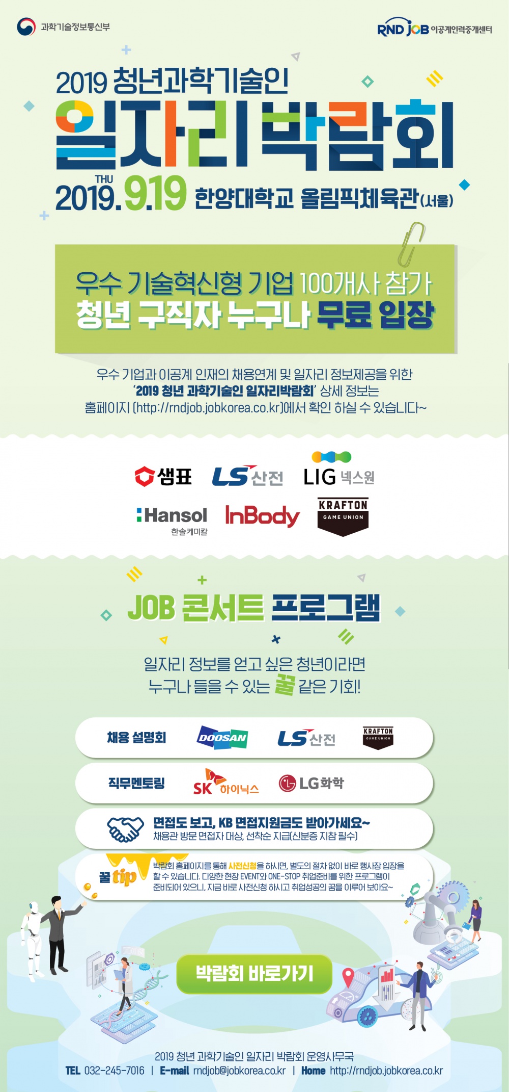 2019 청년 과학기술인 일자리박람회