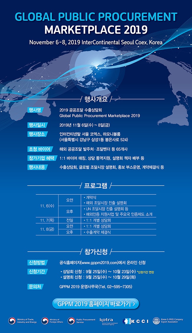 2019 공공조달 수출 상담회 Gloval Pubilc Procurement Marketplace 2019 안내