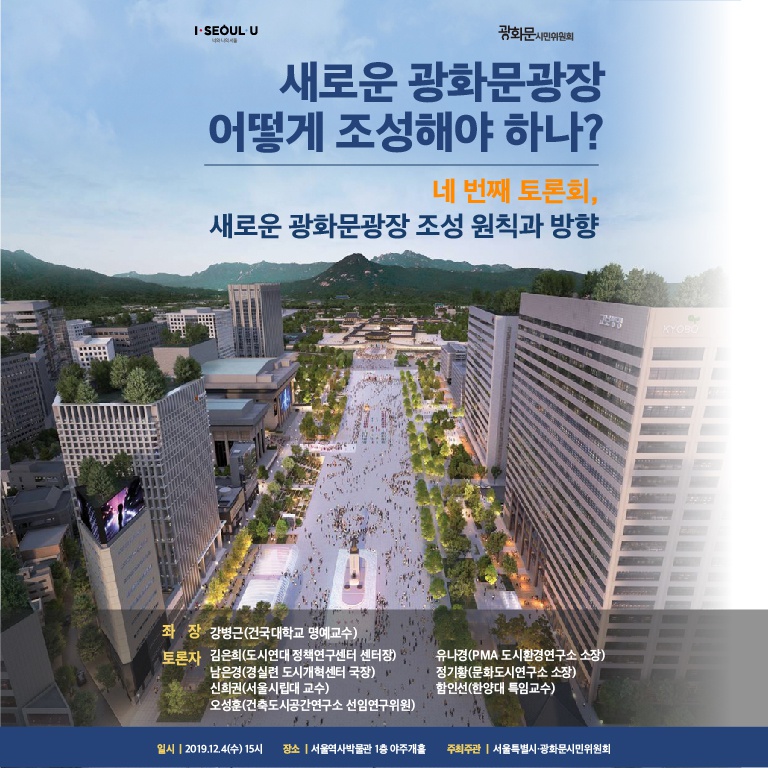 [서울특별시] 새로운 광화문광장 조성관련 제4차 토론회 개최 안내