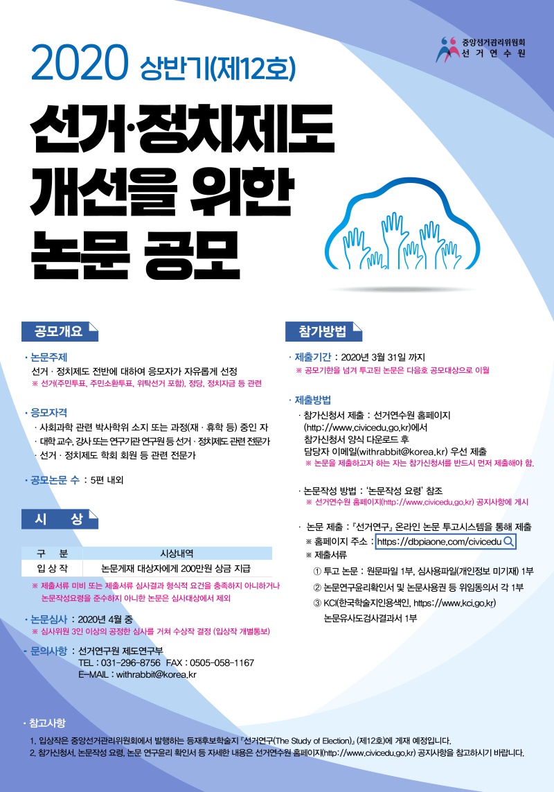 [선거연수원] 2020년 상반기 선거··정치제도 개선을 위한 논문 공모 안내