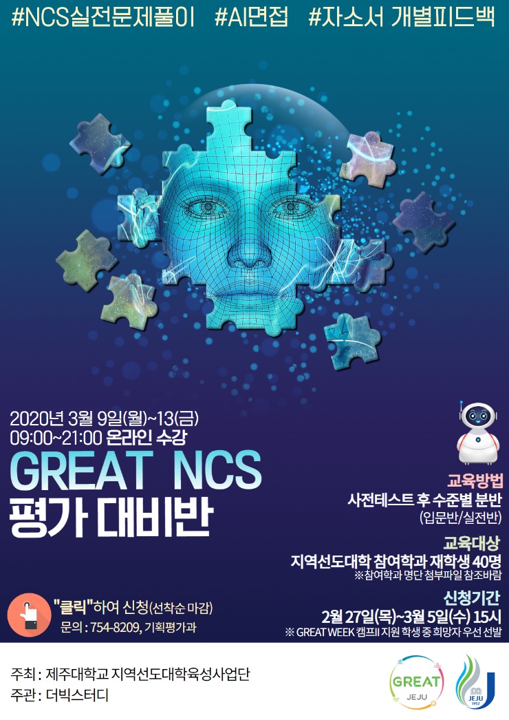 [마감 및 대기자 신청] [지역선도 NCS/면접/자소서]GREAT NCS 평가 대비반 온라인 과정 참가자 모집