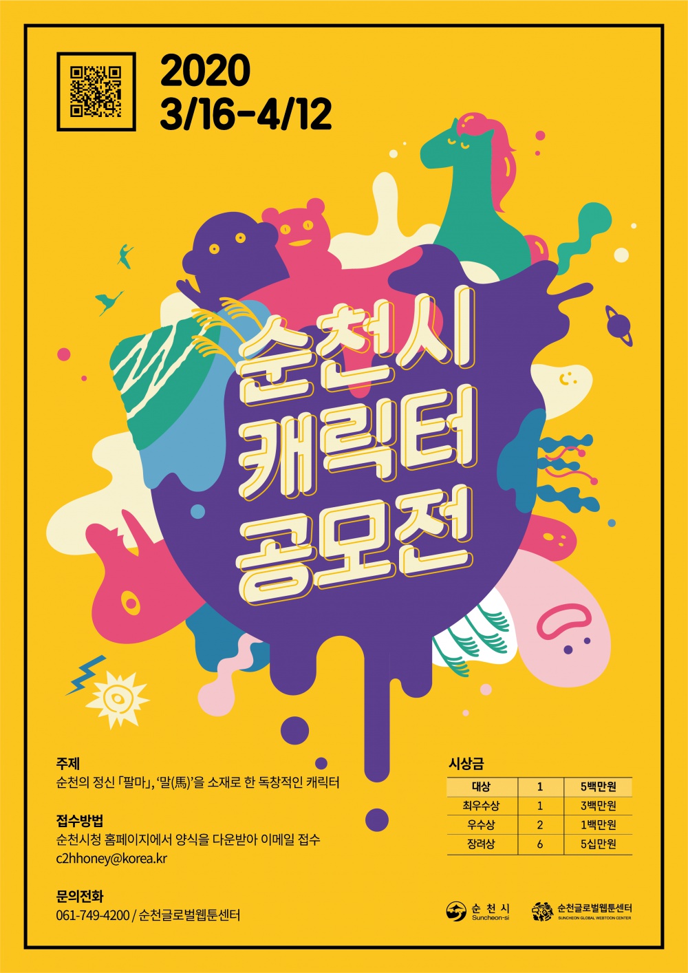 [순천시] 팔마를 활용한 순천시 캐릭터 공모전