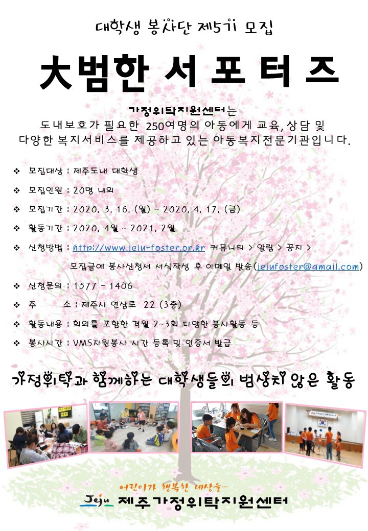 (제주가정위탁지원센터)대학생 봉사단 제5기 모집 大범한 서포터즈