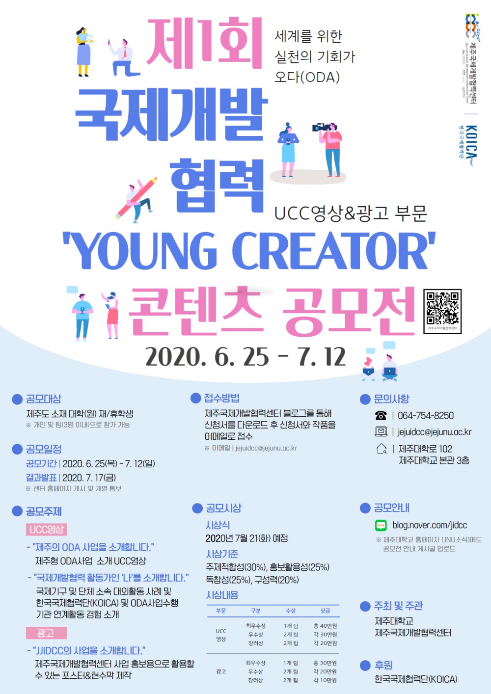 [국제개발협력센터]제1회 국제개발협력  ‘YOUNG CREATOR’ 콘텐츠 공모전 개최