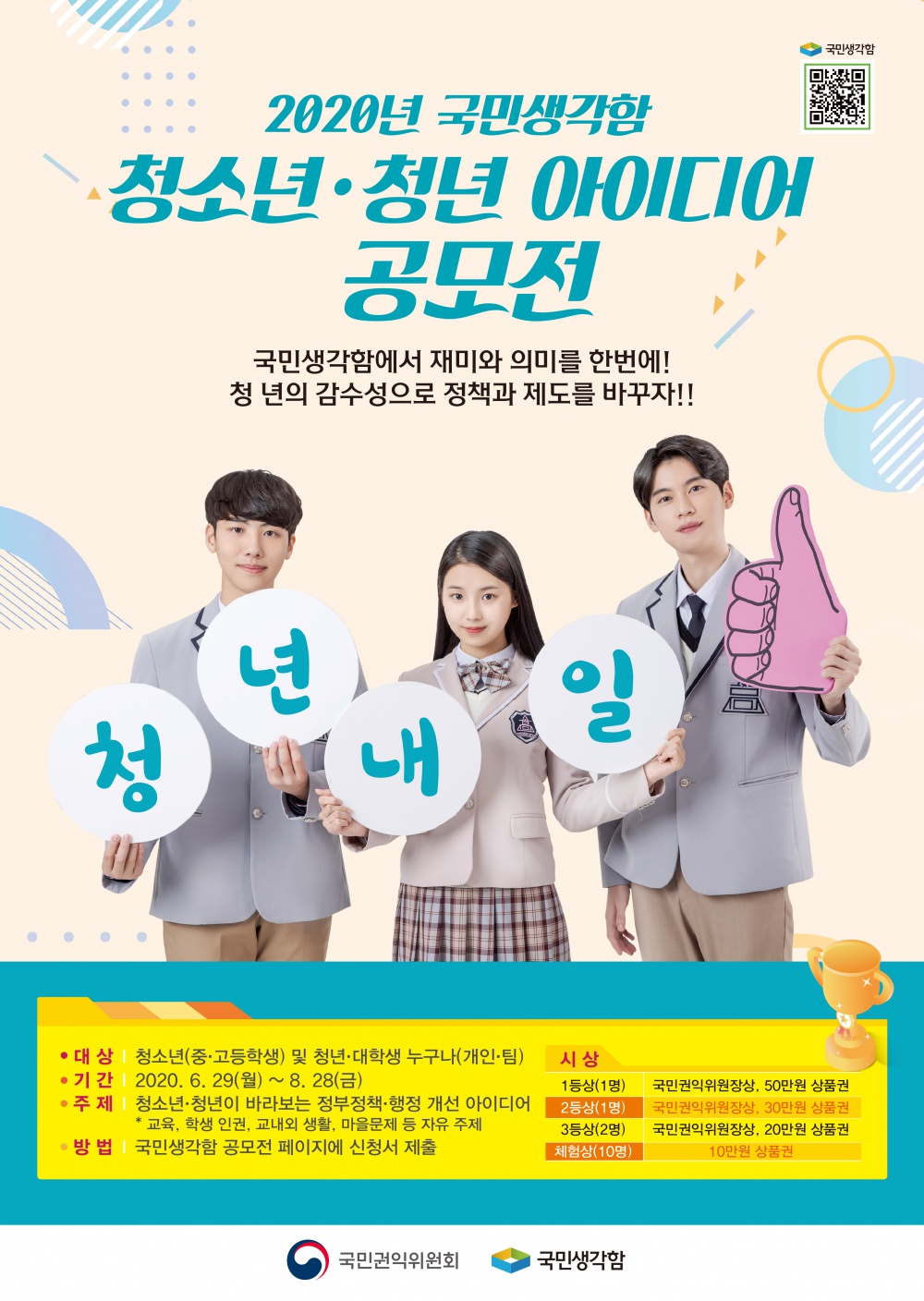 [국민권익위원회] '국민생각함 청소년.청년 아이디어 공모전' 실시 안내